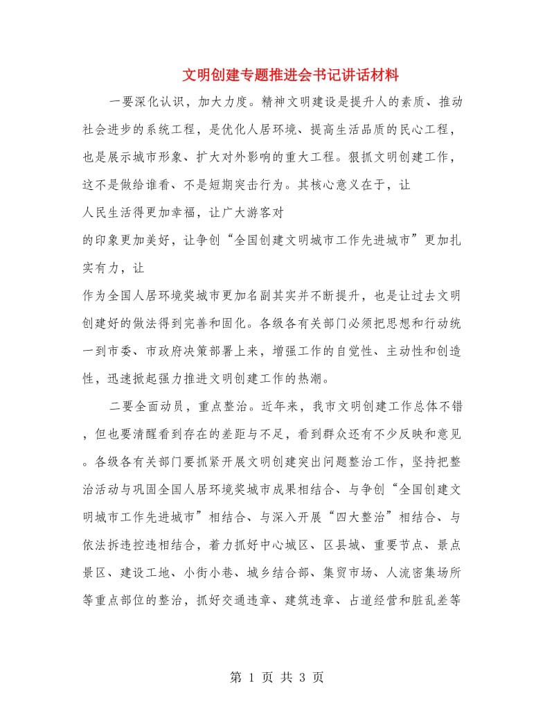 文明创建专题推进会书记讲话材料.doc_第1页