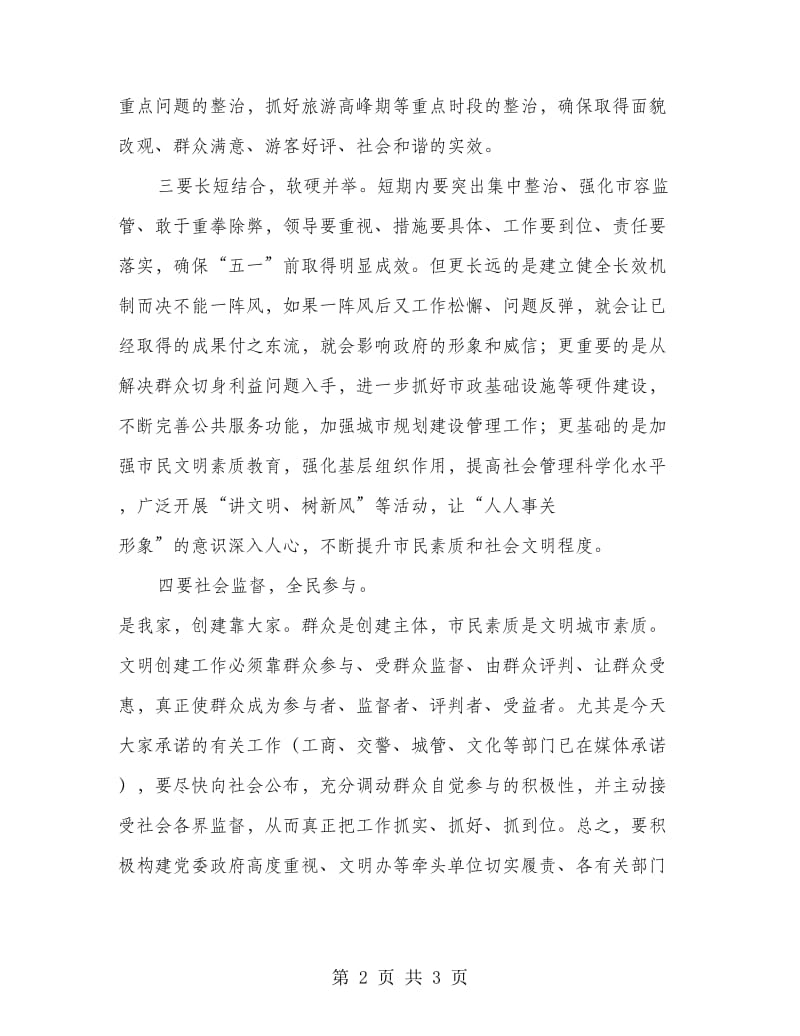 文明创建专题推进会书记讲话材料.doc_第2页