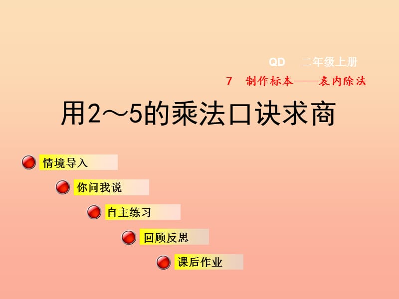 2019秋二年級(jí)數(shù)學(xué)上冊 第七單元 信息窗1 第2課時(shí)用2~5的口訣求商(二)課件 青島版.ppt_第1頁