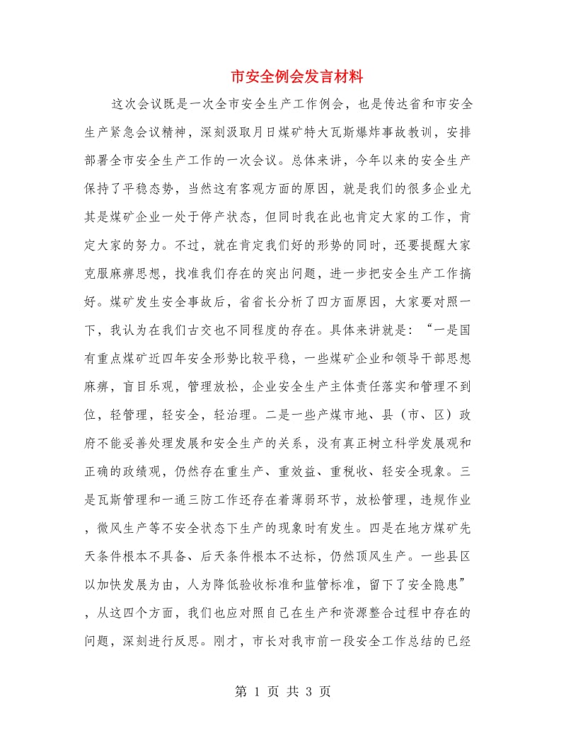 市安全例会发言材料.doc_第1页