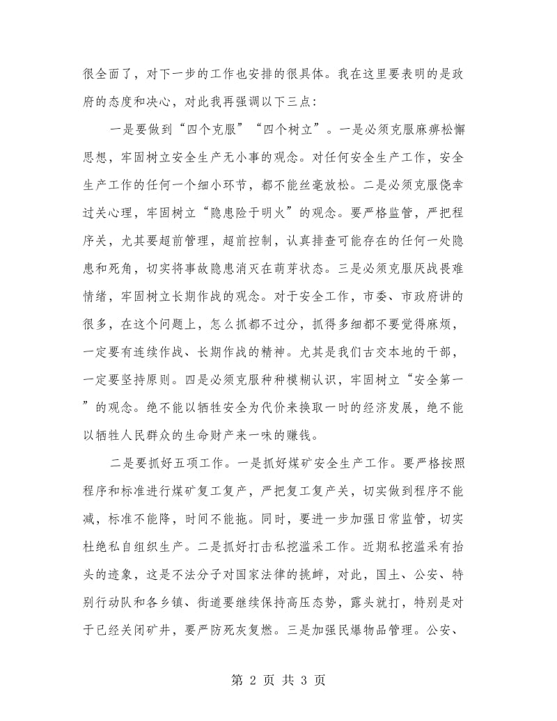 市安全例会发言材料.doc_第2页