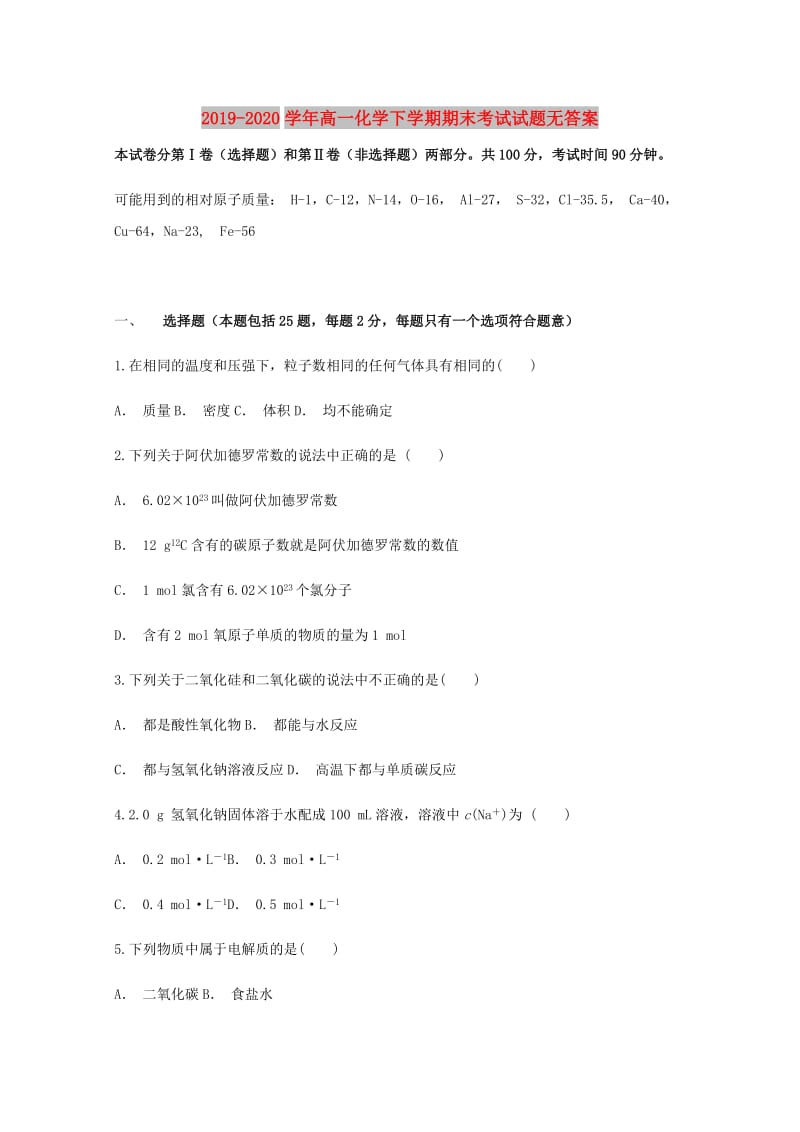 2019-2020学年高一化学下学期期末考试试题无答案.doc_第1页