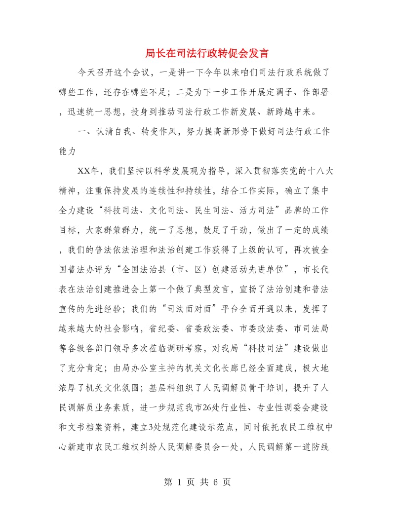 局长在司法行政转促会发言.doc_第1页