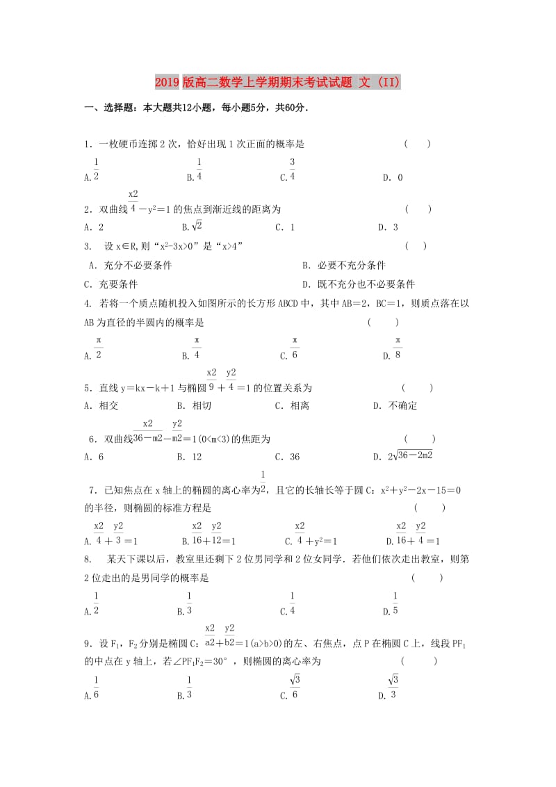 2019版高二数学上学期期末考试试题 文 (II).doc_第1页