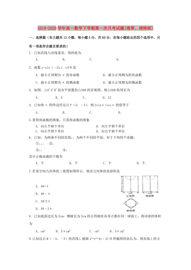 2019-2020学年高一数学下学期第一次月考试题(理零、理特班).doc_第1页