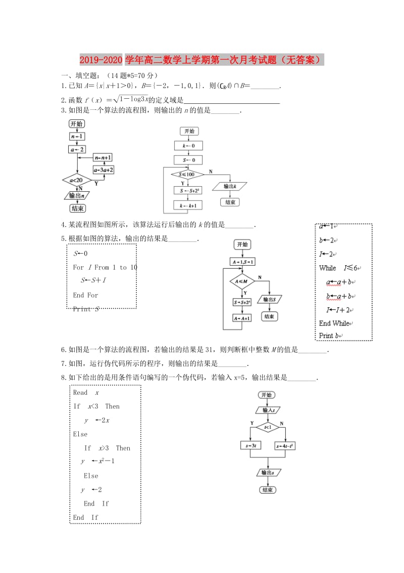 2019-2020学年高二数学上学期第一次月考试题（无答案）.doc_第1页