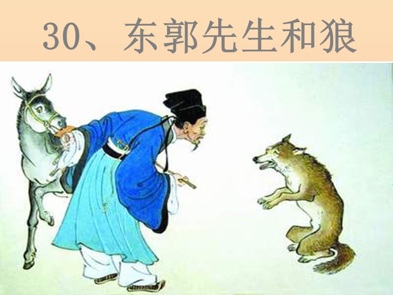 三年级语文下册 第8单元 31《东郭先生和狼》课件6 语文S版.ppt_第1页