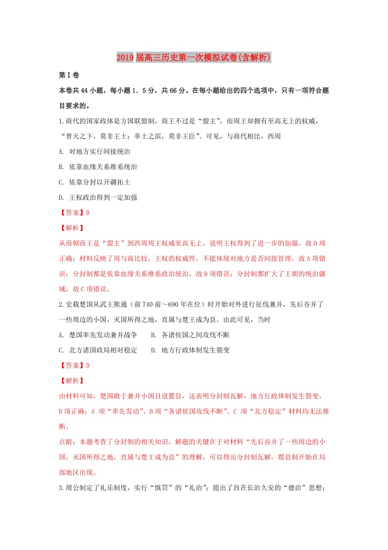 2019届高三历史第一次模拟试卷(含解析).doc_第1页