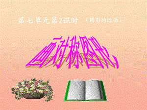 2019春四年級(jí)數(shù)學(xué)下冊(cè) 7.1.2《畫軸對(duì)稱圖形》課件 （新版）新人教版.ppt