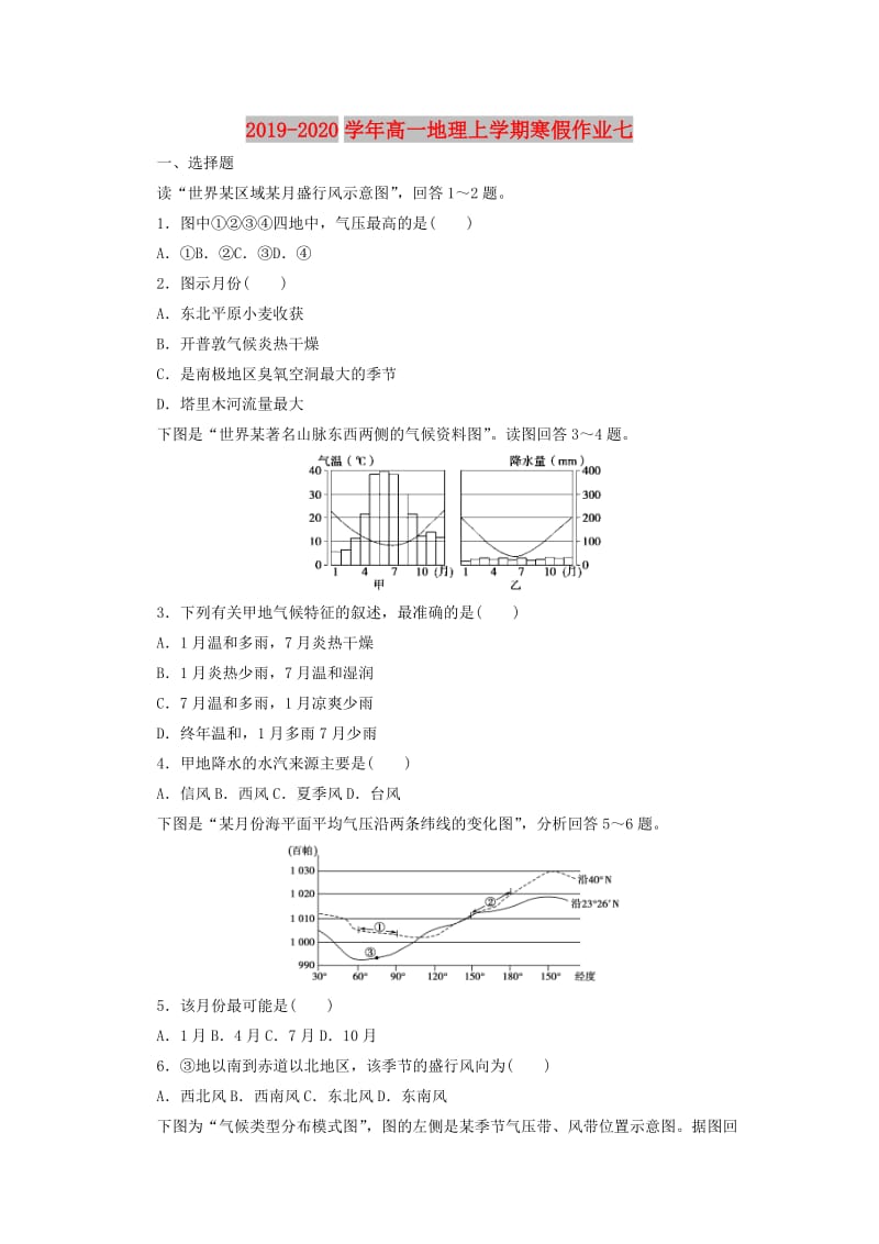 2019-2020学年高一地理上学期寒假作业七.doc_第1页