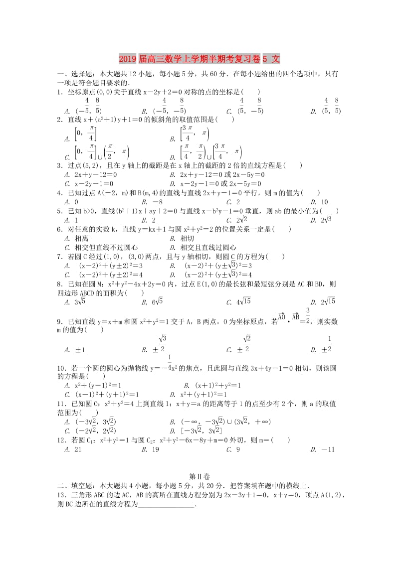 2019届高三数学上学期半期考复习卷5 文.doc_第1页