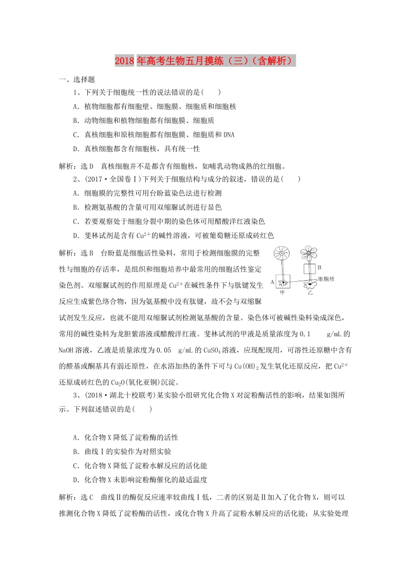 2018年高考生物五月摸练三含解析.doc_第1页