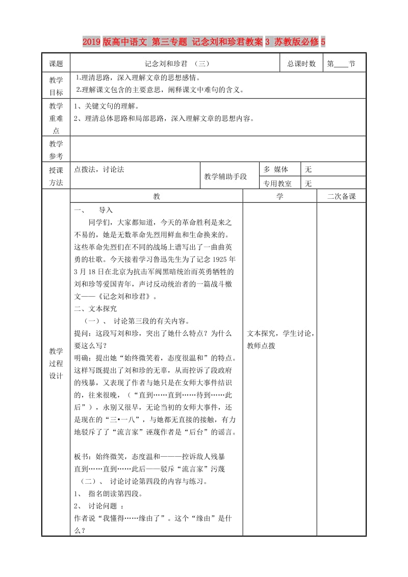 2019版高中语文 第三专题 记念刘和珍君教案3 苏教版必修5.doc_第1页