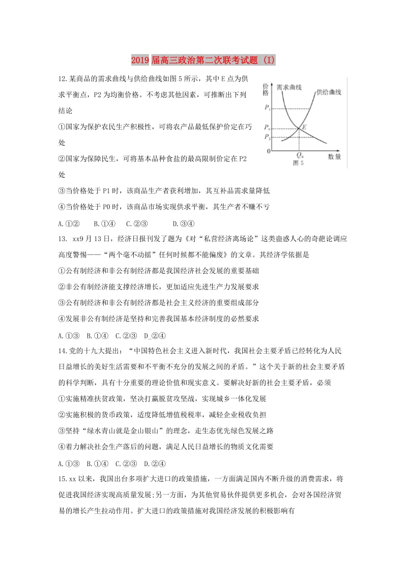 2019届高三政治第二次联考试题 (I).doc_第1页