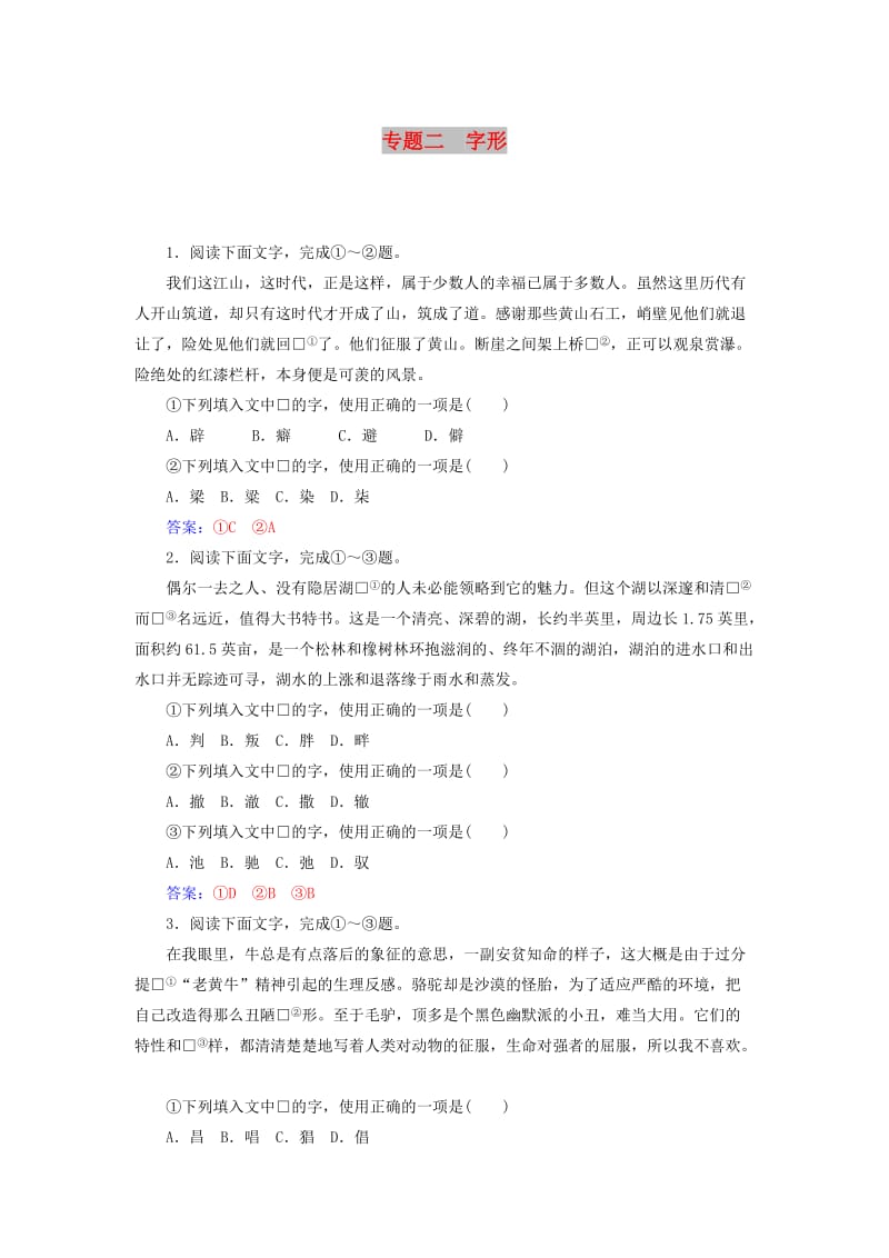 2018-2019年高考语文学业水平测试一轮复习 专题二 字形.doc_第1页