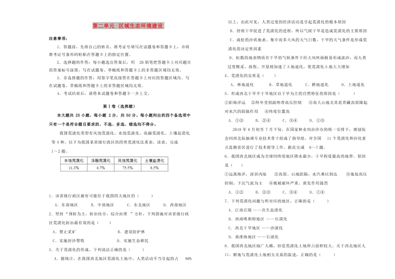 2018-2019学年高中地理 第二单元 区域生态环境建设训练卷（二）新人教版必修3.doc_第1页