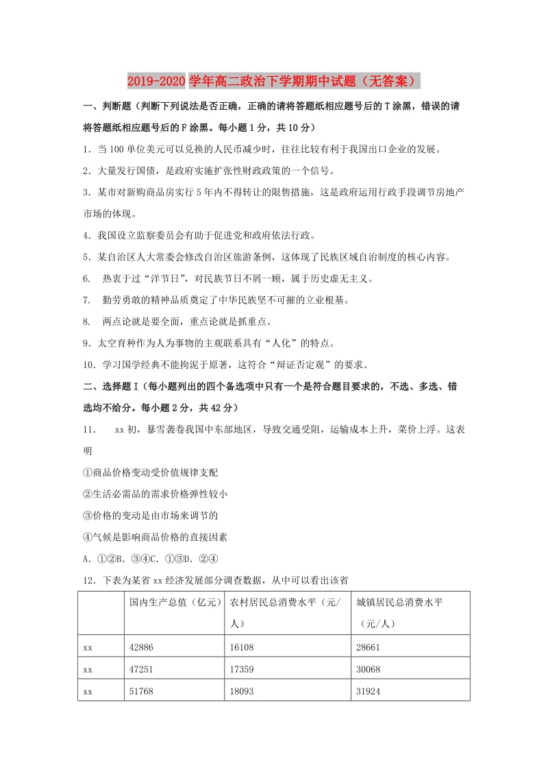 2019-2020学年高二政治下学期期中试题（无答案）.doc_第1页