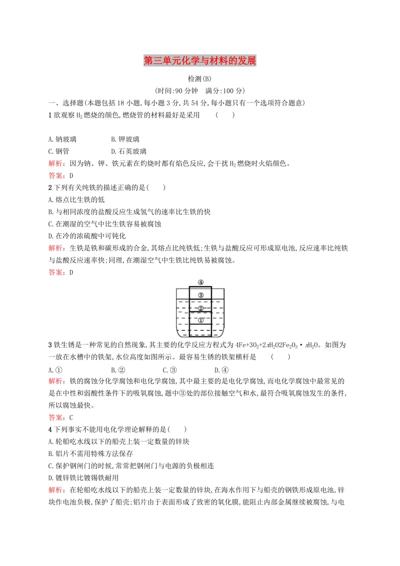 2018高中化学 第三单元 化学与材料的发展检测B 新人教版选修2.doc_第1页