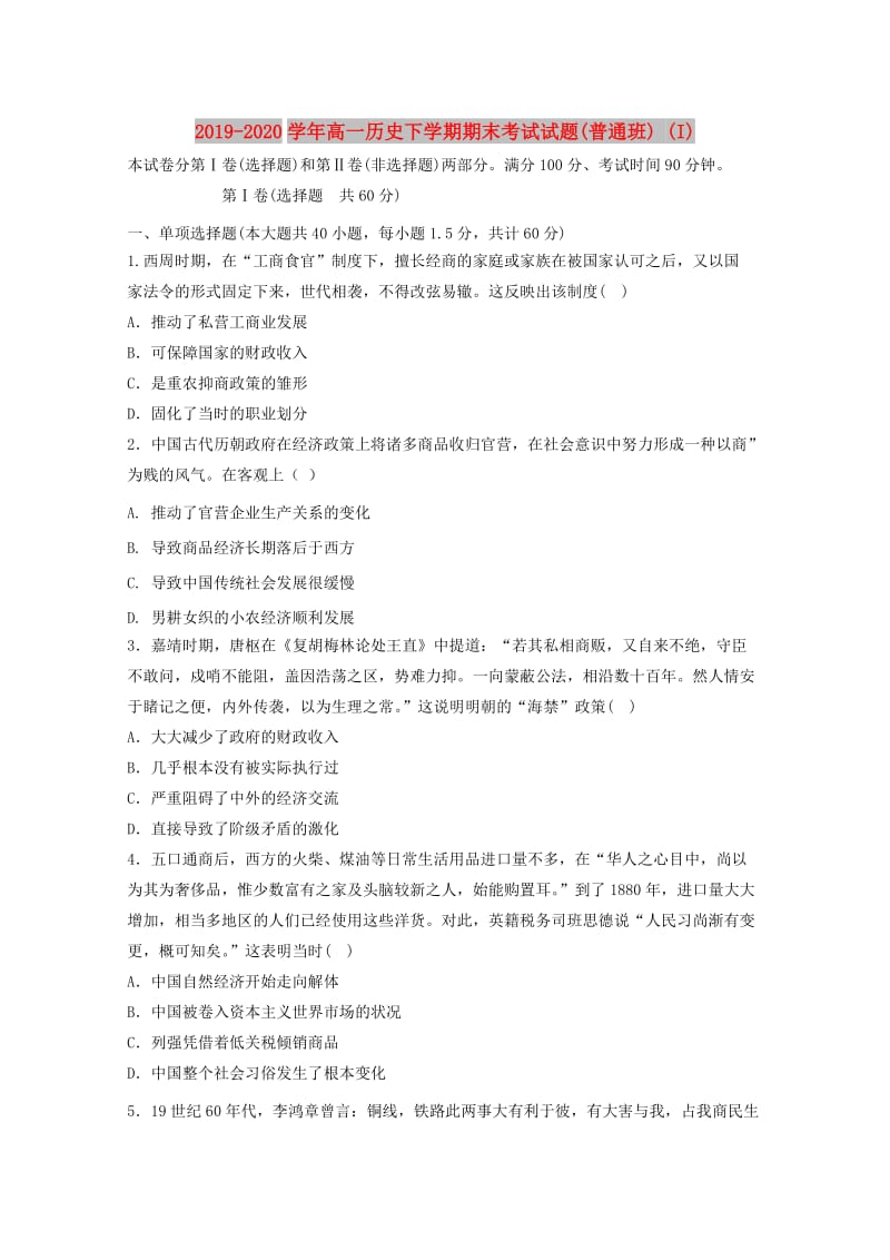 2019-2020学年高一历史下学期期末考试试题(普通班) (I).doc_第1页