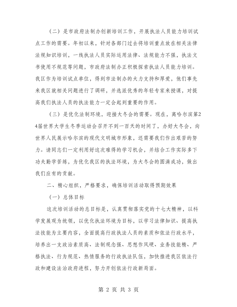 行政执法人员执法能力培训班讲话.doc_第2页