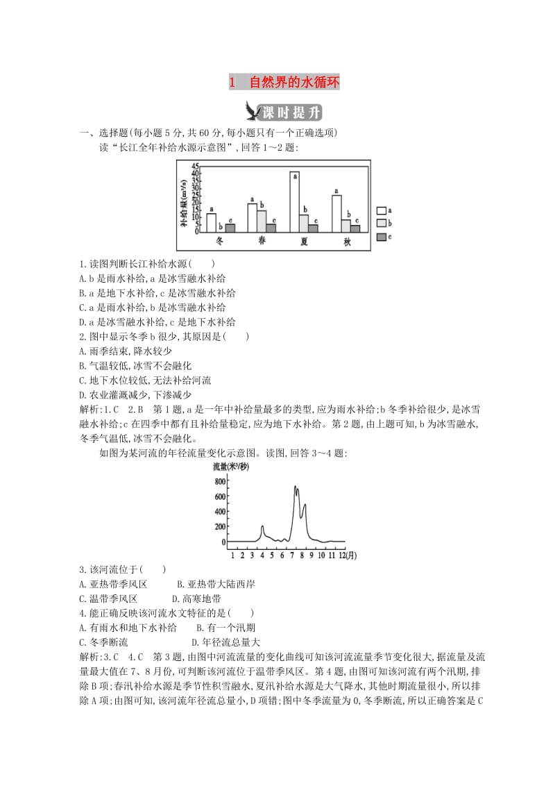 2018-2019学年高中地理 第三章 地球上的水 第一节 自然界的水循环课时提升 新人教版必修1.doc_第1页