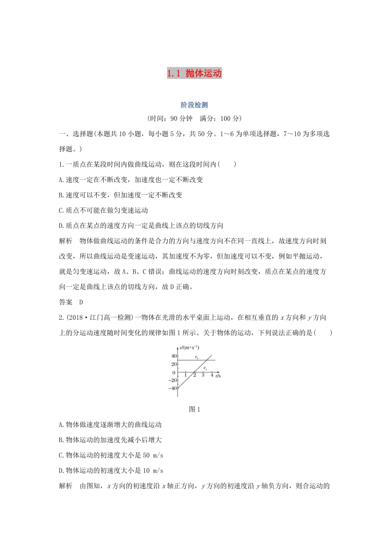 2018-2019学年高考物理 主题一 曲线运动与万有引力定律 1.1 抛体运动阶段检测 粤教版.doc_第1页