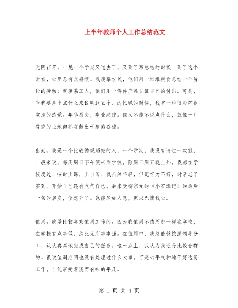 上半年教师个人工作总结范文.doc_第1页