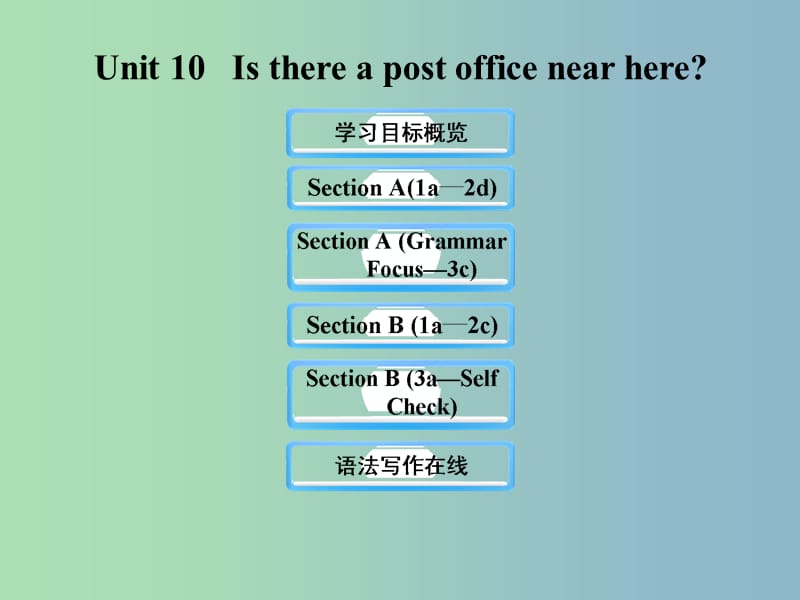 六年級英語下冊 Unit 10 Is there a post office near here課件 魯教版五四制.ppt_第1頁