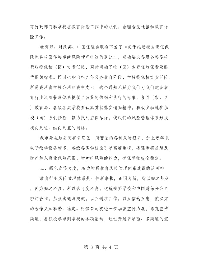 局长在教育行业风险管理动员会讲话.doc_第3页