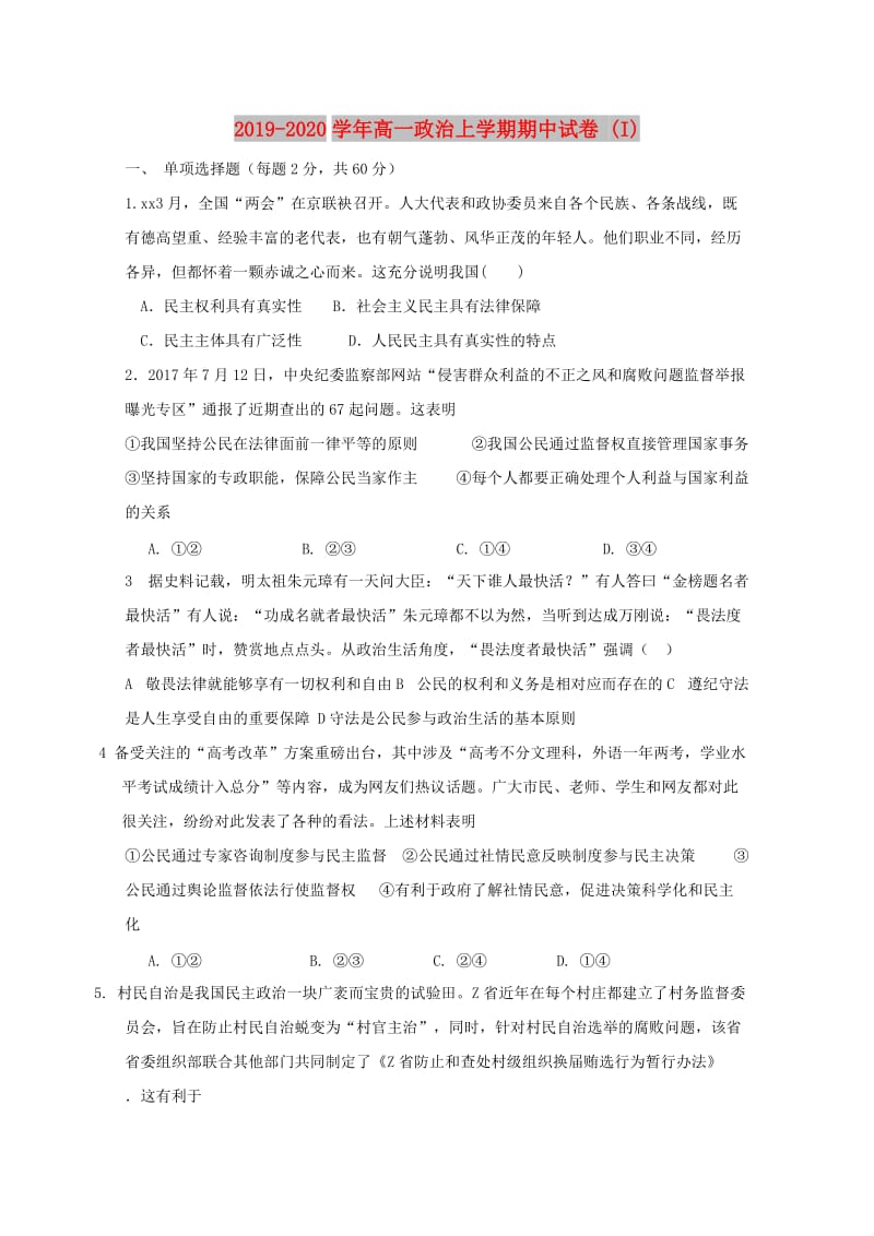 2019-2020学年高一政治上学期期中试卷 (I).doc_第1页