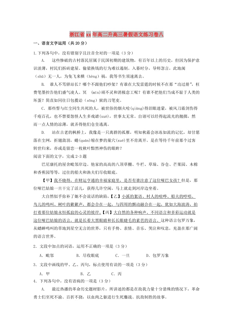 浙江省2018年高二语文升学暑假练习卷八.doc_第1页