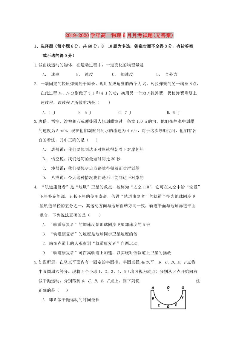 2019-2020学年高一物理6月月考试题(无答案).doc_第1页