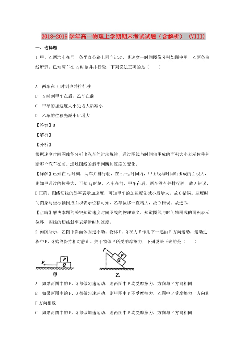 2018-2019学年高一物理上学期期末考试试题（含解析） (VIII).doc_第1页