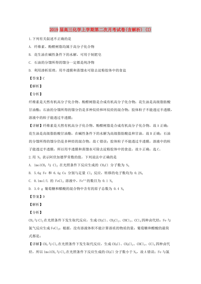 2019届高三化学上学期第二次月考试卷(含解析) (I).doc_第1页