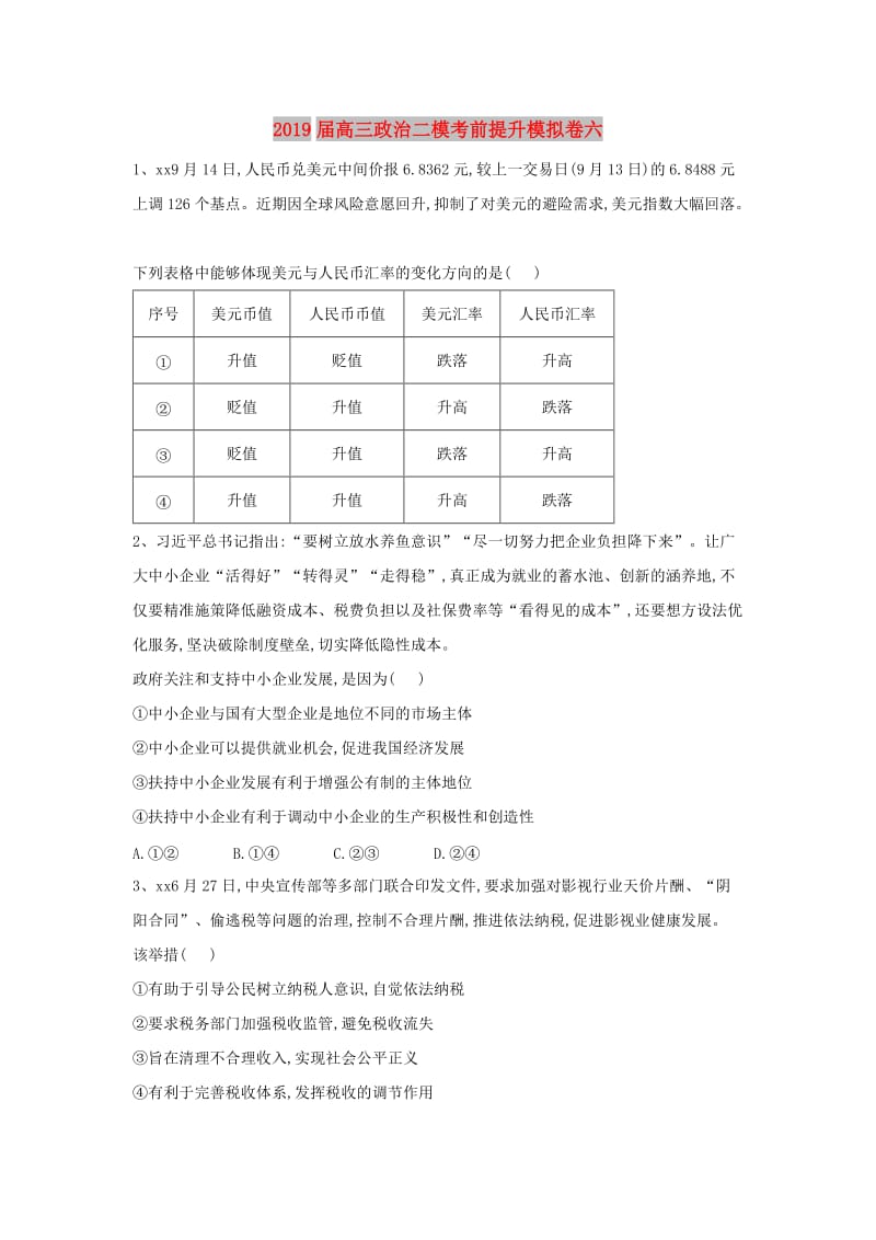 2019届高三政治二模考前提升模拟卷六.doc_第1页