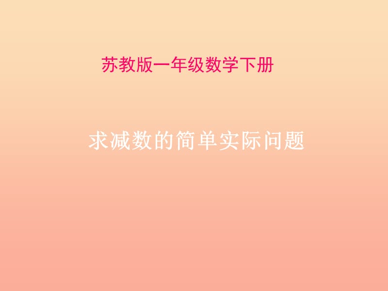 一年级数学下册 4.4《求去掉多少的实际问题》课件2 苏教版.ppt_第1页