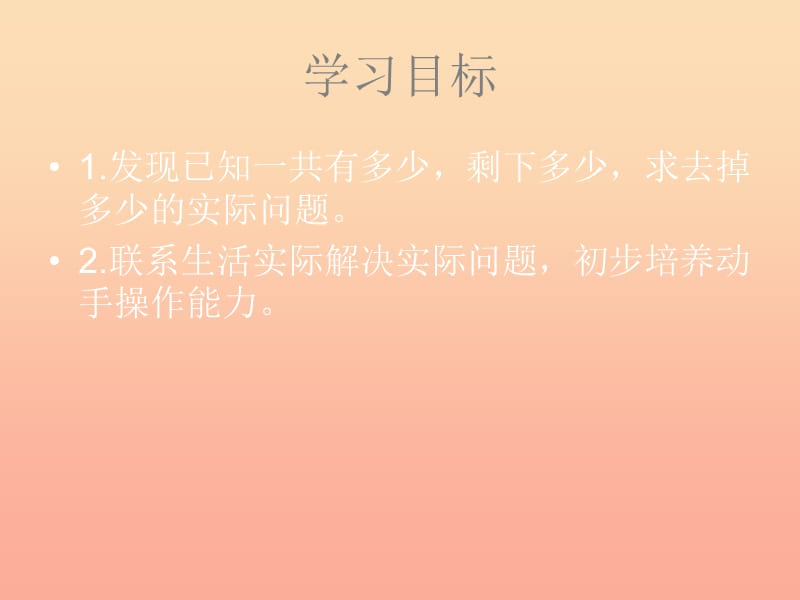 一年级数学下册 4.4《求去掉多少的实际问题》课件2 苏教版.ppt_第2页