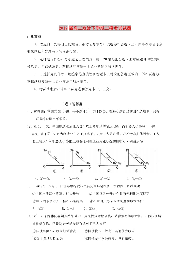 2019届高三政治下学期三模考试试题.doc_第1页