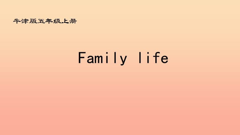 五年級(jí)英語(yǔ)上冊(cè) Unit 6 Family life課件 牛津上海版.ppt_第1頁(yè)