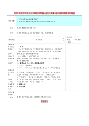 2019版高中語文 1.6 有教無類(第一課時)教案 新人教版選修《先秦諸子選讀》.doc