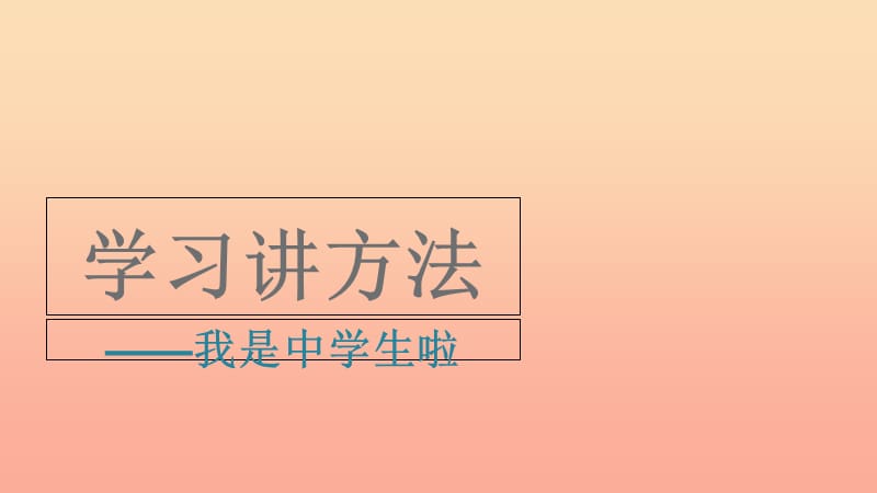 六年級道德與法治上冊 第一單元 走進新的學習生活 第1課 我是中學生啦 第3框 學習講方法課件 魯人版五四制.ppt_第1頁