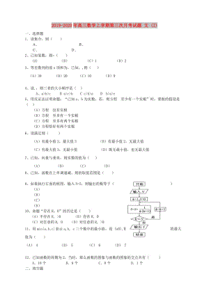 2019-2020年高三數(shù)學(xué)上學(xué)期第三次月考試題 文 (I).doc