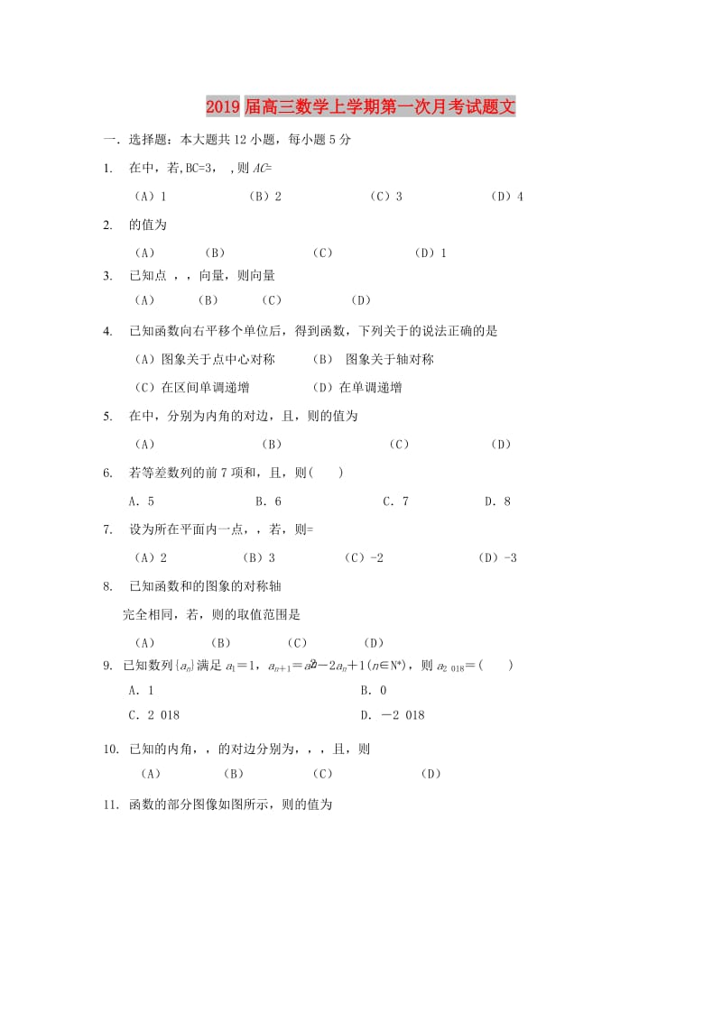 2019届高三数学上学期第一次月考试题文.doc_第1页