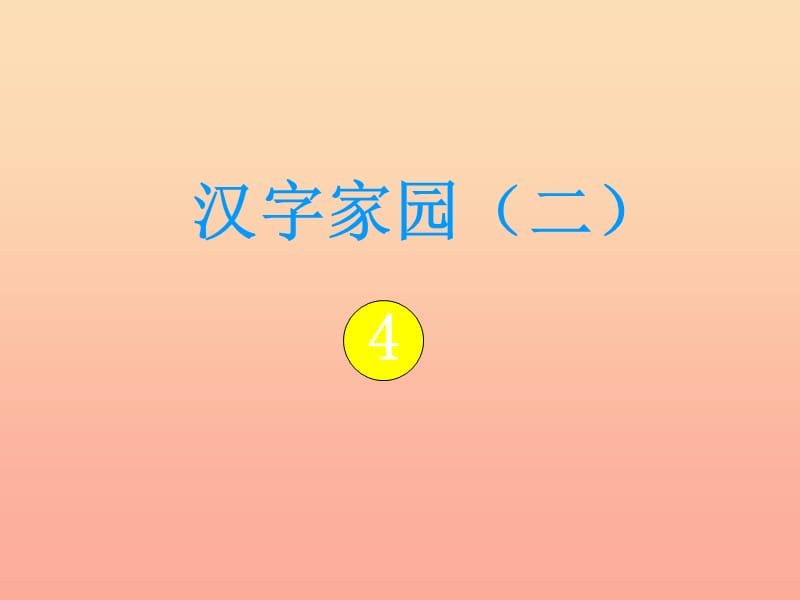 二年级语文上册《汉字家园（二）④》课件1 长春版.ppt_第1页