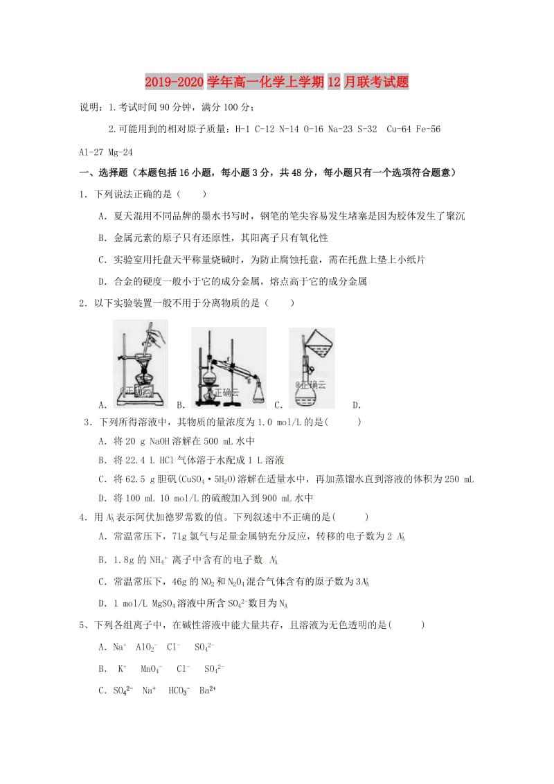 2019-2020学年高一化学上学期12月联考试题.doc_第1页