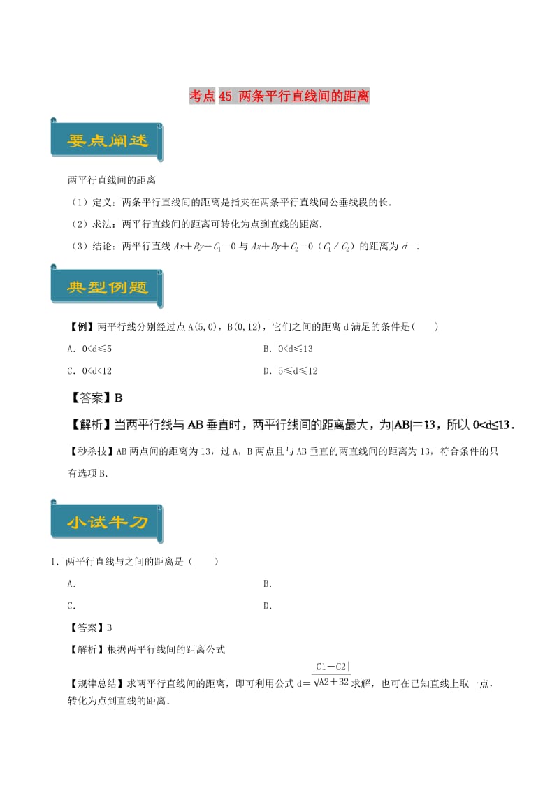 2018-2019学年高中数学 考点45 两条平行直线间的距离庖丁解题 新人教A版必修2.doc_第1页