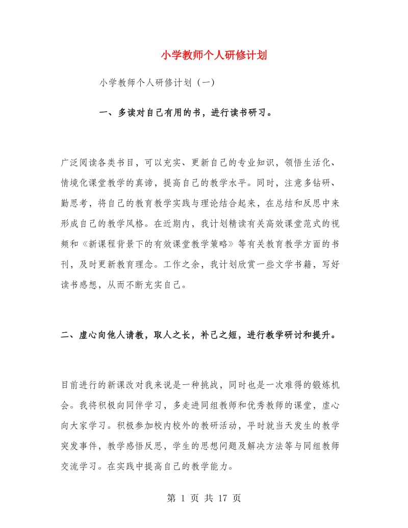 小学教师个人研修计划.doc_第1页