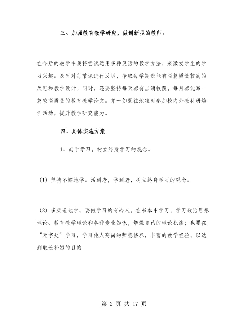 小学教师个人研修计划.doc_第2页