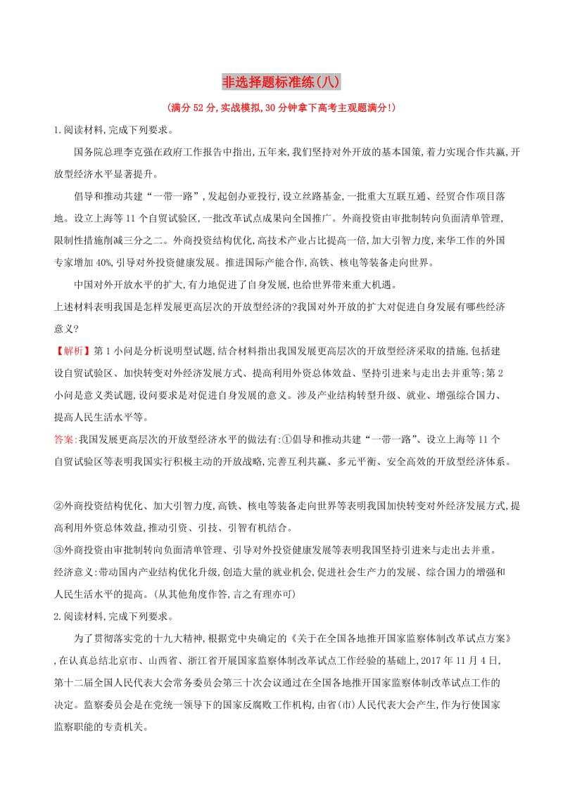 2019届高三政治二轮复习 非选择题标准练（八）.doc_第1页