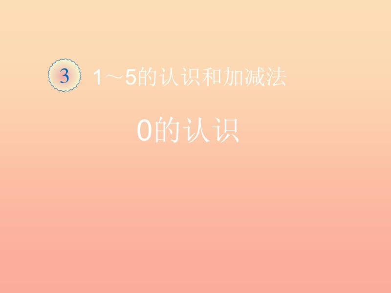 2019秋一年级数学上册第3单元1_5的认识和加减法0的认识课件2新人教版.ppt_第1页